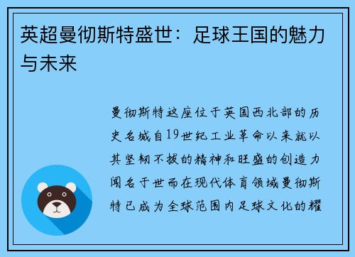 英超曼彻斯特盛世：足球王国的魅力与未来
