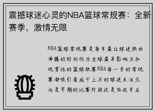 震撼球迷心灵的NBA篮球常规赛：全新赛季，激情无限