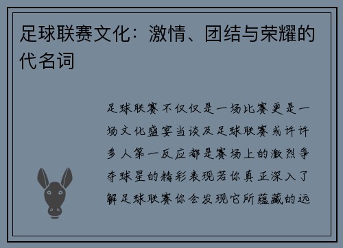 足球联赛文化：激情、团结与荣耀的代名词