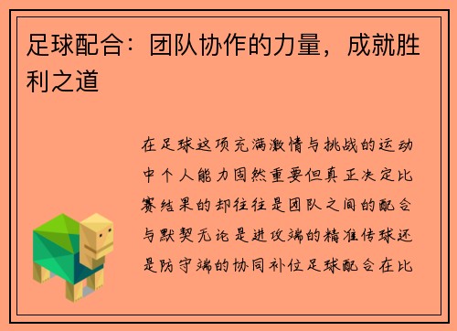 足球配合：团队协作的力量，成就胜利之道