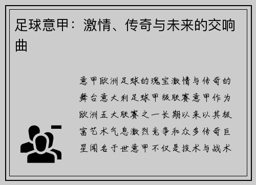 足球意甲：激情、传奇与未来的交响曲