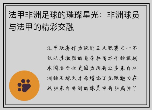 法甲非洲足球的璀璨星光：非洲球员与法甲的精彩交融