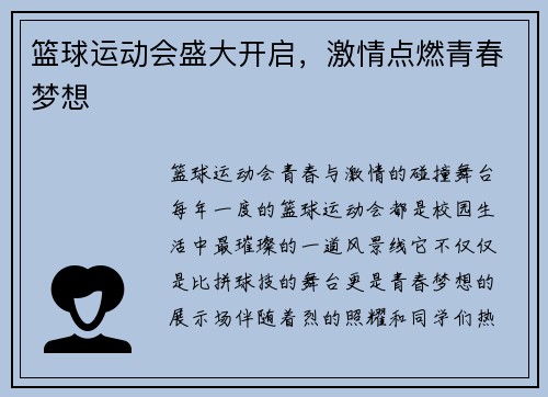 篮球运动会盛大开启，激情点燃青春梦想