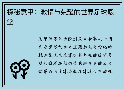 探秘意甲：激情与荣耀的世界足球殿堂