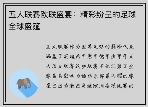 五大联赛欧联盛宴：精彩纷呈的足球全球盛筵
