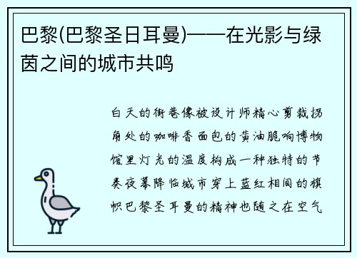 巴黎(巴黎圣日耳曼)——在光影与绿茵之间的城市共鸣