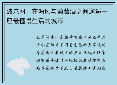 波尔图：在海风与葡萄酒之间邂逅一座最懂慢生活的城市