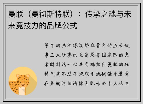 曼联（曼彻斯特联）：传承之魂与未来竞技力的品牌公式