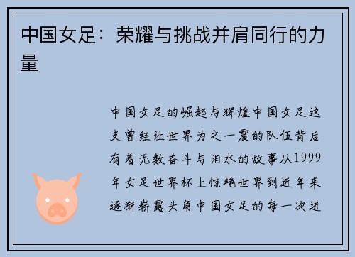 中国女足：荣耀与挑战并肩同行的力量