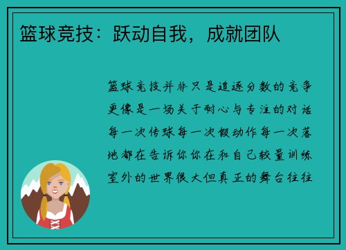 篮球竞技：跃动自我，成就团队