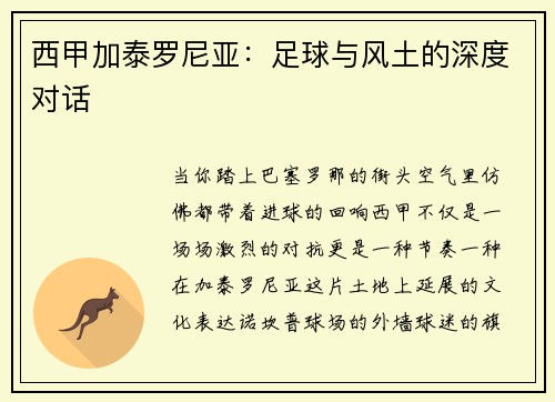 西甲加泰罗尼亚：足球与风土的深度对话