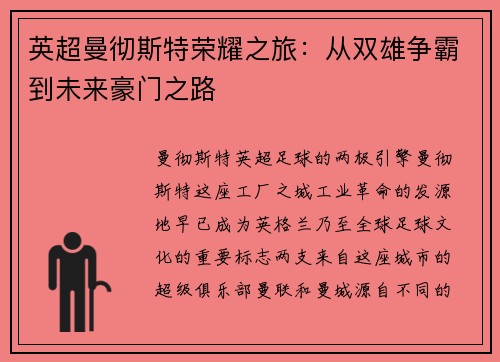 英超曼彻斯特荣耀之旅：从双雄争霸到未来豪门之路