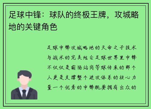 足球中锋：球队的终极王牌，攻城略地的关键角色