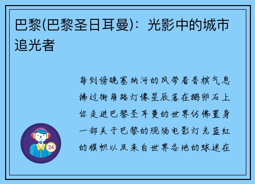 巴黎(巴黎圣日耳曼)：光影中的城市追光者