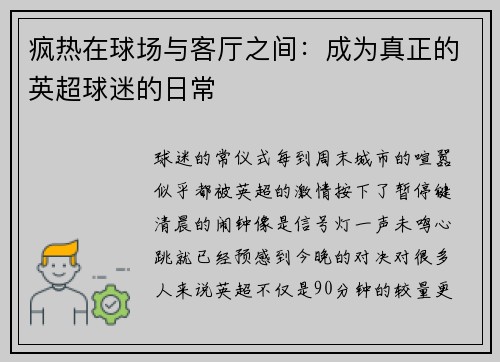 疯热在球场与客厅之间：成为真正的英超球迷的日常