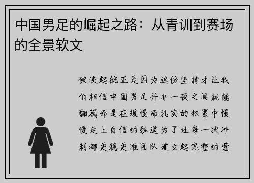 中国男足的崛起之路：从青训到赛场的全景软文