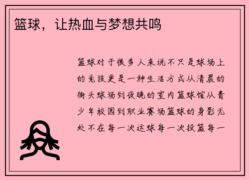 篮球，让热血与梦想共鸣