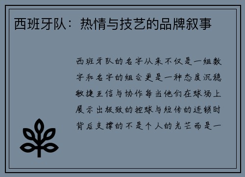 西班牙队：热情与技艺的品牌叙事