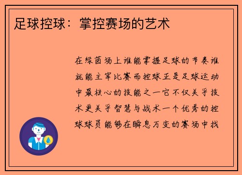 足球控球：掌控赛场的艺术