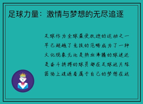足球力量：激情与梦想的无尽追逐