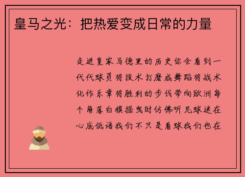 皇马之光：把热爱变成日常的力量