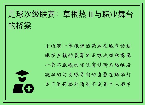 足球次级联赛：草根热血与职业舞台的桥梁