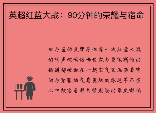 英超红蓝大战：90分钟的荣耀与宿命