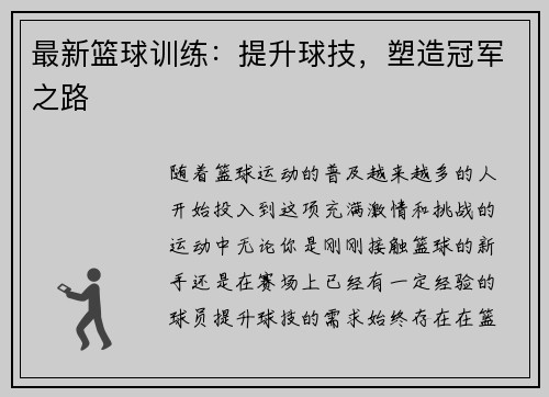 最新篮球训练：提升球技，塑造冠军之路