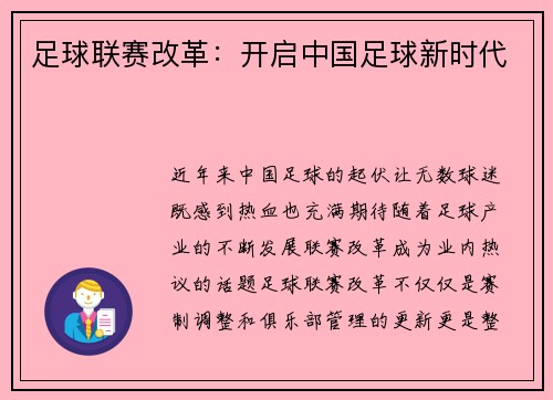 足球联赛改革：开启中国足球新时代