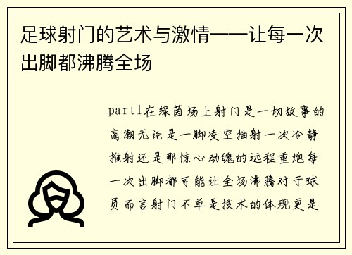 足球射门的艺术与激情——让每一次出脚都沸腾全场