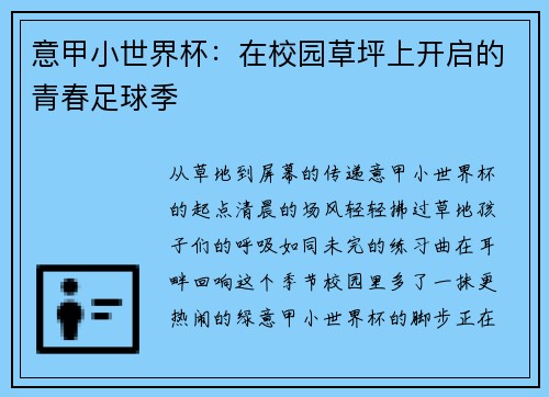 意甲小世界杯：在校园草坪上开启的青春足球季