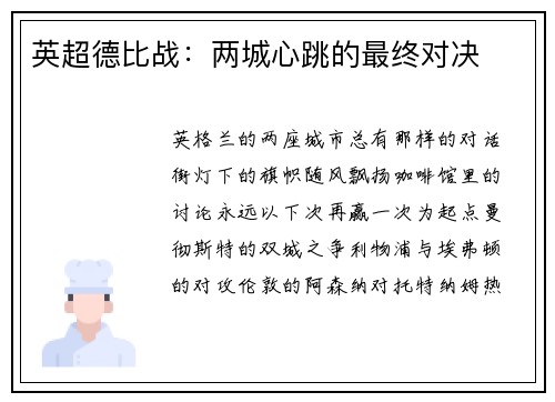 英超德比战：两城心跳的最终对决