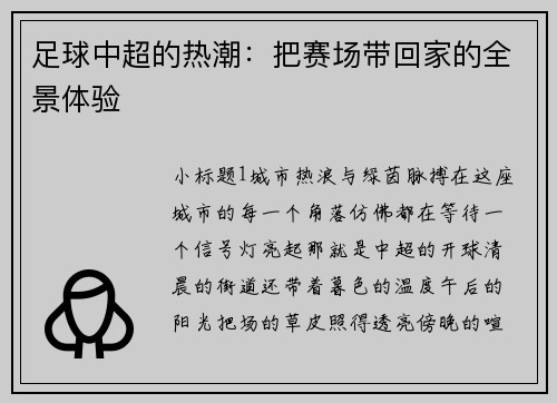 足球中超的热潮：把赛场带回家的全景体验