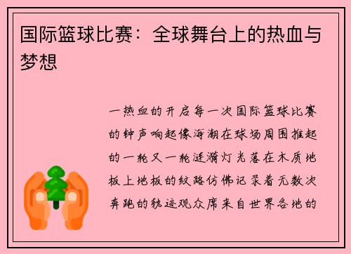 国际篮球比赛：全球舞台上的热血与梦想