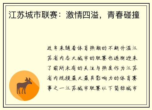江苏城市联赛：激情四溢，青春碰撞