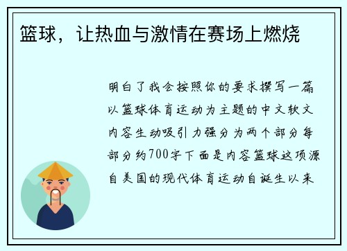 篮球，让热血与激情在赛场上燃烧
