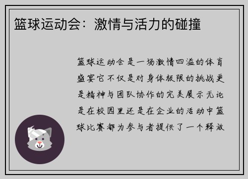 篮球运动会：激情与活力的碰撞