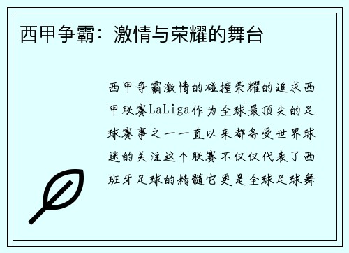 西甲争霸：激情与荣耀的舞台