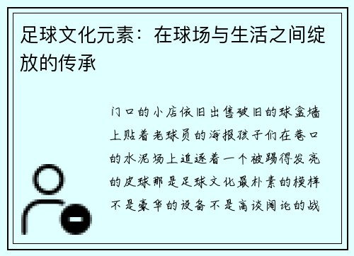 足球文化元素：在球场与生活之间绽放的传承