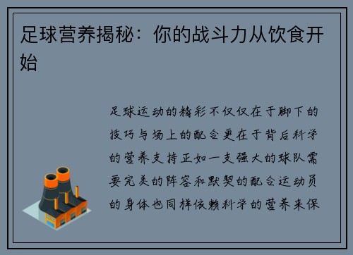 足球营养揭秘：你的战斗力从饮食开始