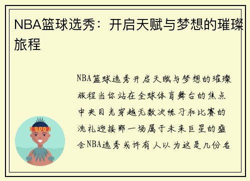 NBA篮球选秀：开启天赋与梦想的璀璨旅程