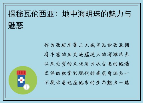探秘瓦伦西亚：地中海明珠的魅力与魅惑