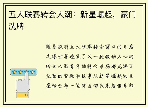 五大联赛转会大潮：新星崛起，豪门洗牌
