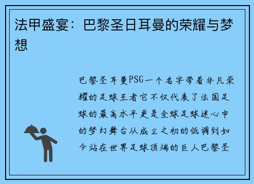 法甲盛宴：巴黎圣日耳曼的荣耀与梦想