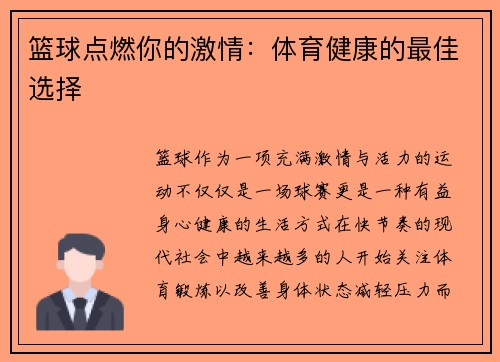 篮球点燃你的激情：体育健康的最佳选择
