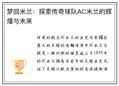 梦回米兰：探索传奇球队AC米兰的辉煌与未来