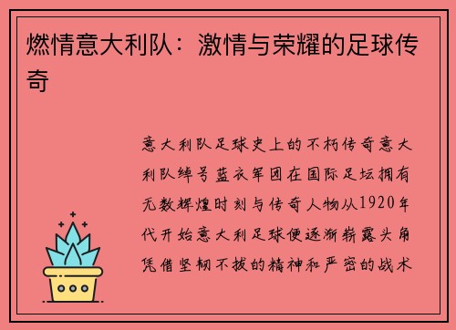 燃情意大利队：激情与荣耀的足球传奇
