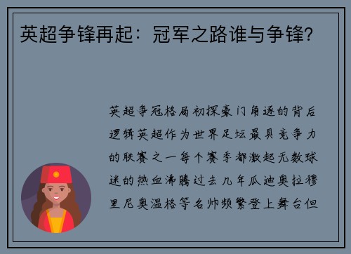 英超争锋再起：冠军之路谁与争锋？