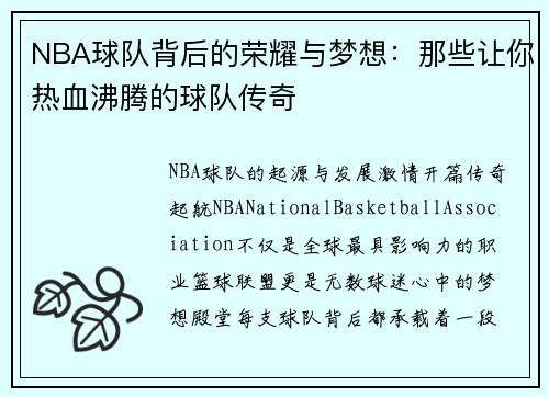 NBA球队背后的荣耀与梦想：那些让你热血沸腾的球队传奇