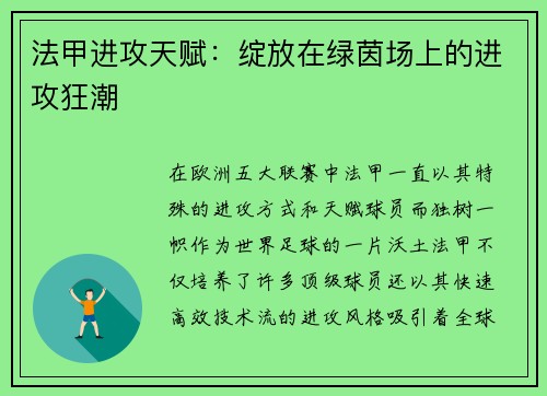 法甲进攻天赋：绽放在绿茵场上的进攻狂潮